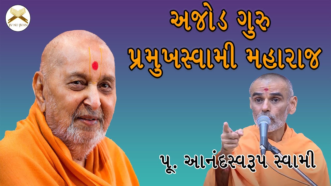 Ajod Guru – Pramukh Swami Maharaj | Anandswarup Swami | BAPS Pravchan | BAPS Katha | Jivnu Jivan