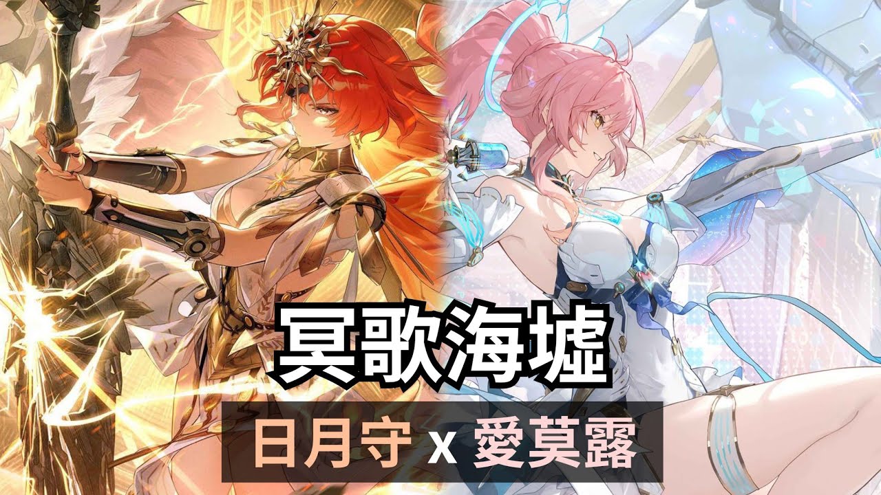為了放愛彌絲的歌所以錄了海墟的片。日月守 x 愛莫露【鳴潮 Wuthering Waves｜3.1 冥歌海墟 】