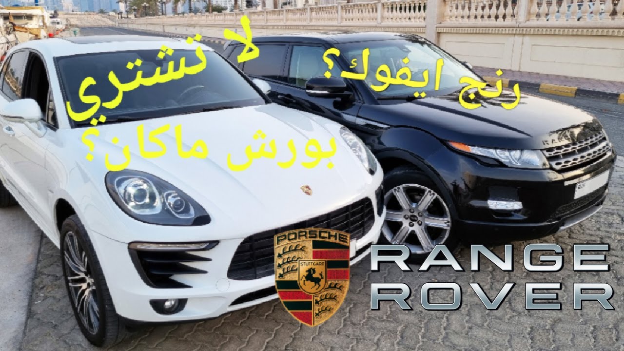 نقاط ضعف رنح روفر ايفوك و بورش ماكان Range Rover Evoque Porsche Macan