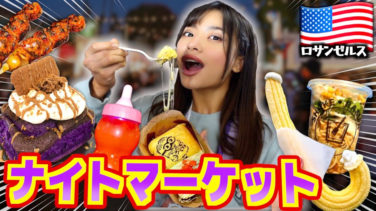 【破産した】アメリカのナイトマーケットが高級レストラン級