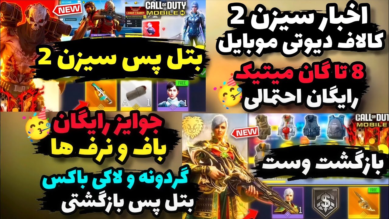 بتل پس سیزن 2 اومد🥳گان میتیک های رایگان احتمالی کالاف+باف و نرف ها+اخبار سیزن 2 کالاف دیوتی موبایل 