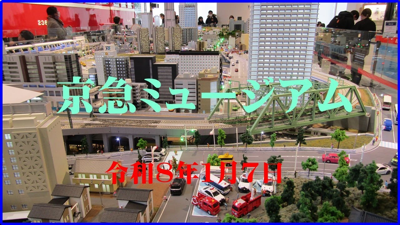 20260107京急ミュージアム