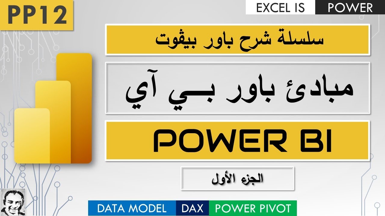 مبادئ باور بي آى في أقل من ساعة | الجزء الاول | سلسلة شرح باور بيڤوت | فيديو١٢| PP12: Power BI