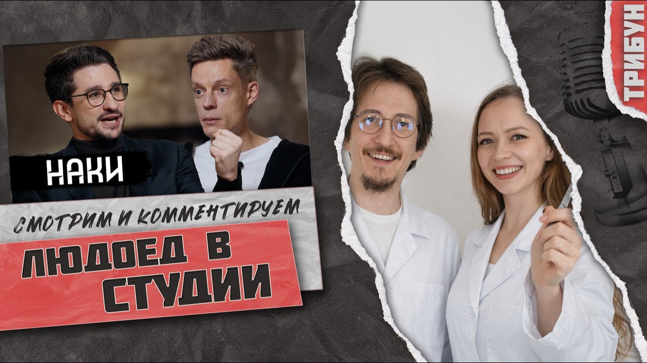 Людоед в студии | Смотрим и комментируем