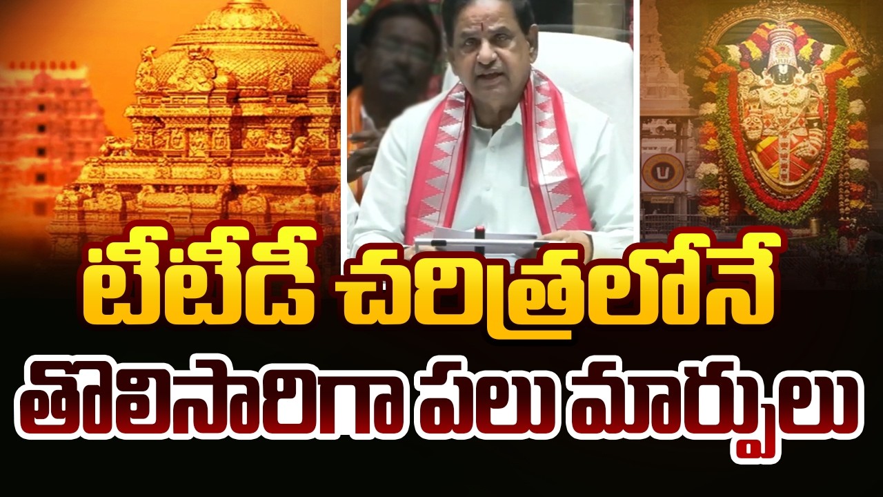 TTD Board New Decisions : టీటీడీ కొత్త మార్పులు | TTD Budget 2026 | TTD Chairman BR Naidu | TV5 News