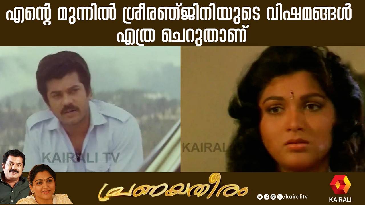 കേശവിന്റെ സാമീപ്യത്തിൽ സന്തോഷം തോന്നുന്ന ശ്രീരഞ്ജിനി | Pranayatheeram movie cut | Mukesh,Kushboo