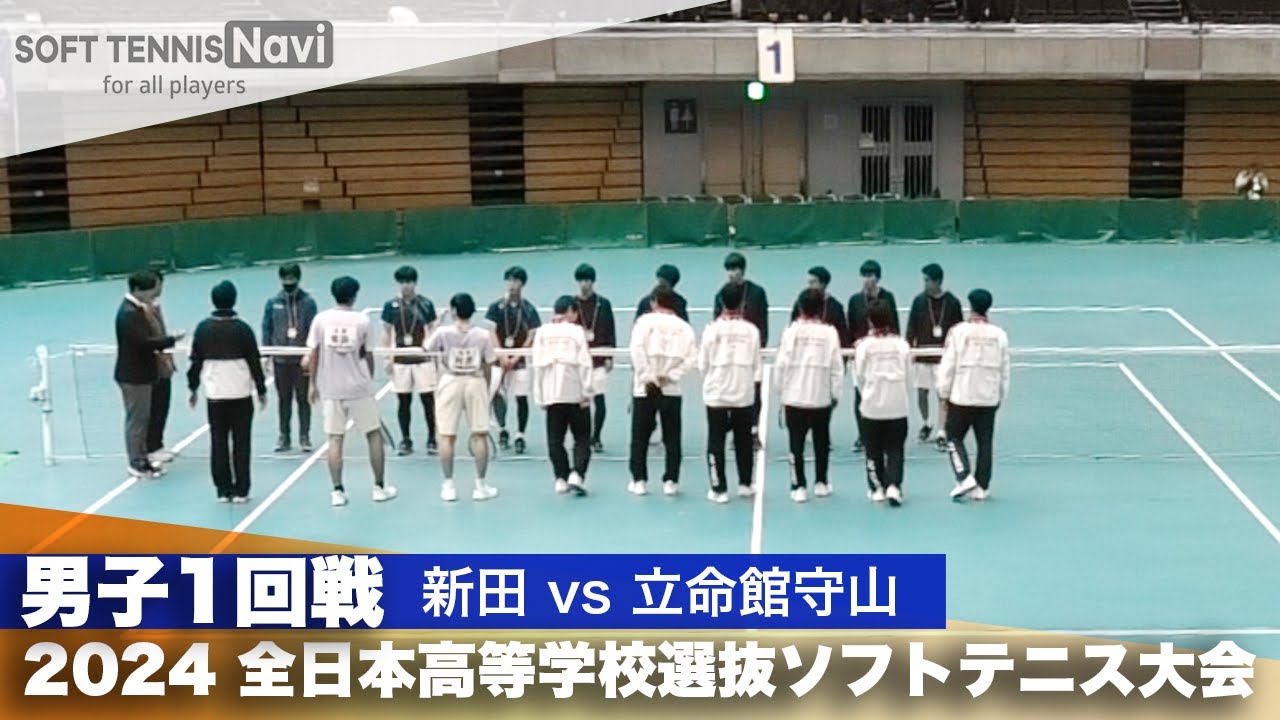 2024全日本高校選抜 男子1回戦 新田 vs 立命館守山
