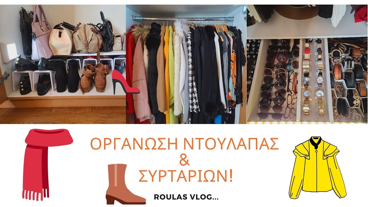 ΟΡΓΑΝΩΣΗ ΝΤΟΥΛΑΠΑΣ/ΣΥΡΤΑΡΙΩΝ/CLOSET & DRAWER ORGANIZATION👗|Roula Nikolaou