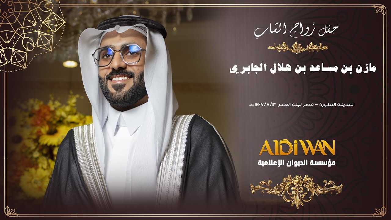 برومو حفل زواج الشاب مازن بن مساعد بن هلال الجابري