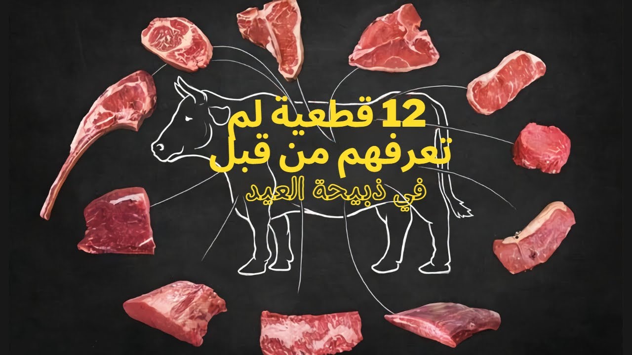 اكتشف 12 قطعية للحم البقرة واستخداماتها المثيرة!