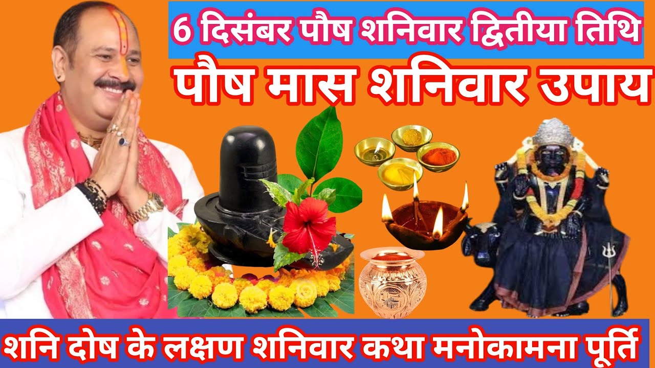 6 दिसंबरपौष शनिवार द्वितीया तिथि विशेष उपाय फौजी पंडित प्रदीप मिश्रा शिव महापुराण कथा