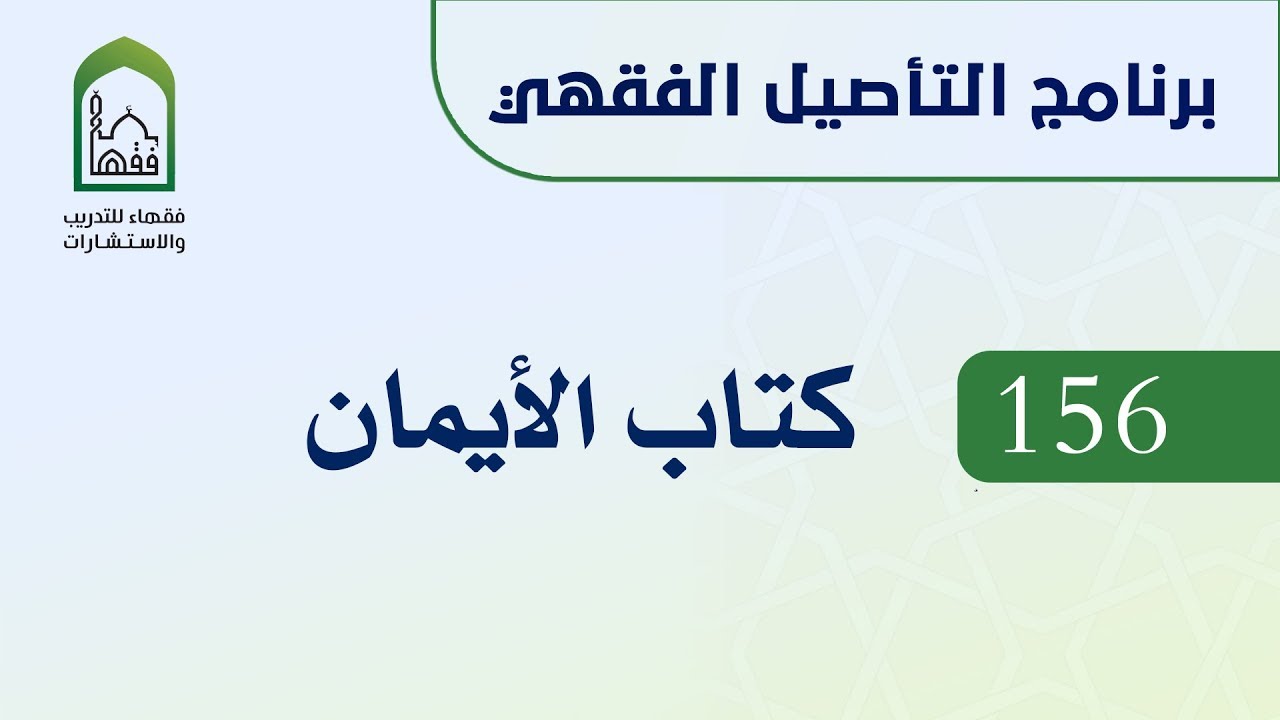 برنامج التأصيل الفقهي 156 الشيخ أيمن الحبشي -  كتاب الأيمان