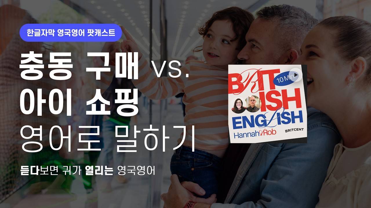 🛍️충동구매냐, 아이 쇼핑이냐👀영어로 말하기 | 텐미닛 영국영어 팟캐스트 ep24 Shopping