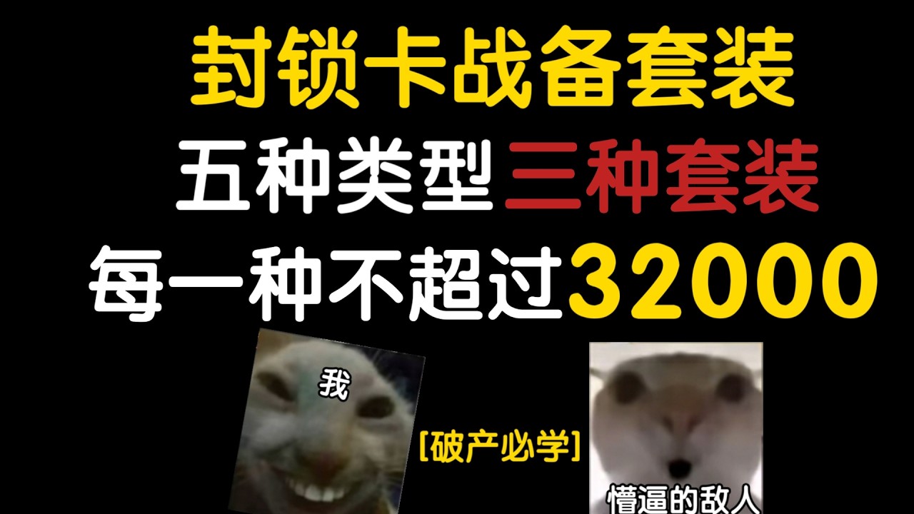 破产必学封锁区详细卡战备装备，五种类型，三种装备，你确定不来学？