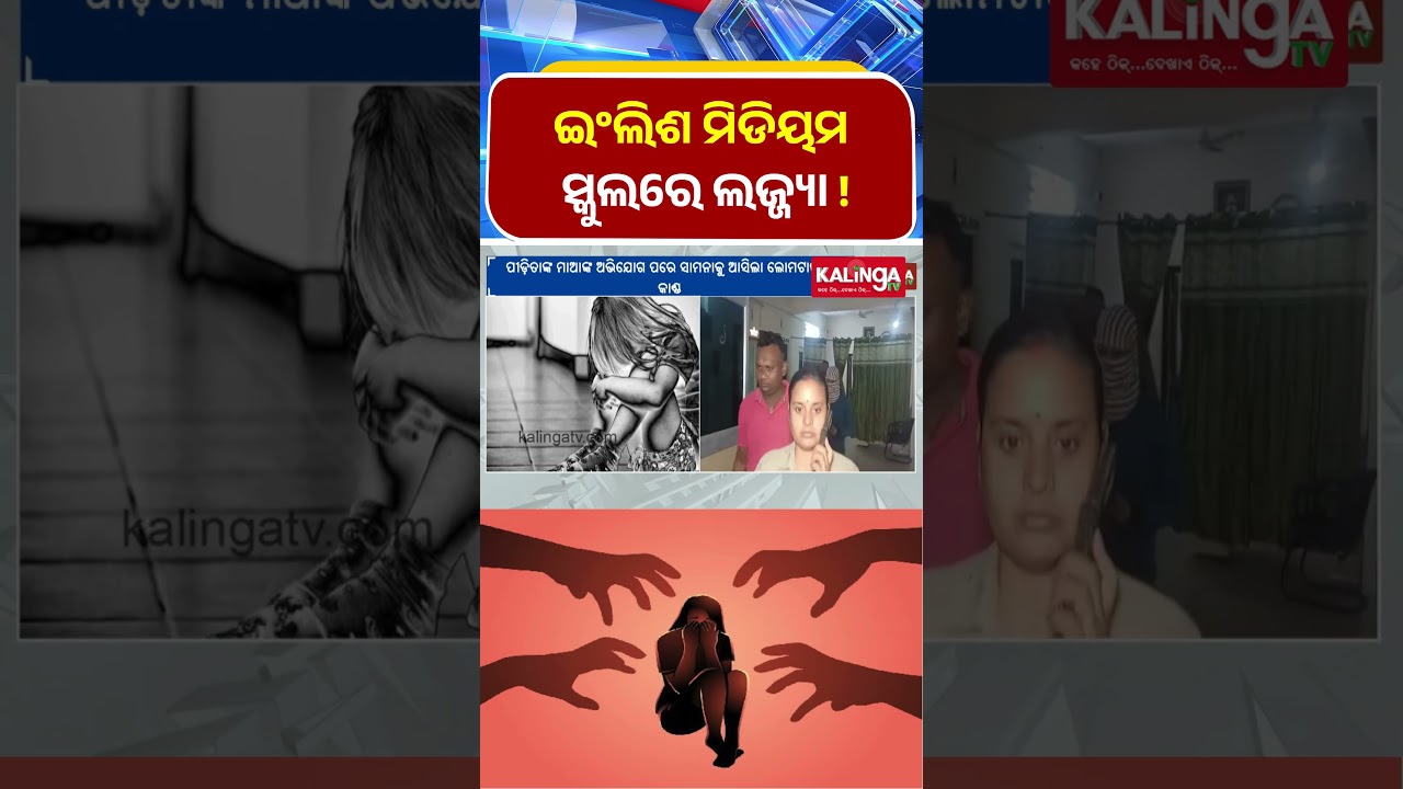 ଘରୋଇ ଇଂଲିଶ ମିଡିୟମ ସ୍କୁଲରେ ଗଣଦୁଷ୍କର୍ମ ଅଭିଯୋଗ   || Kalinga TV