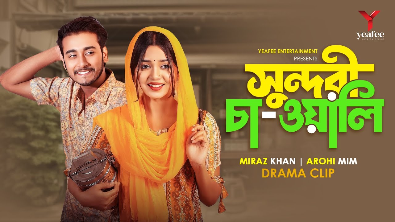 সুন্দরী চা-ওয়ালি | সুন্দরীর রং চা | Miraz Khan | Arohi Mim | Shoeb Shanto | Mamun | Bangla New Natok