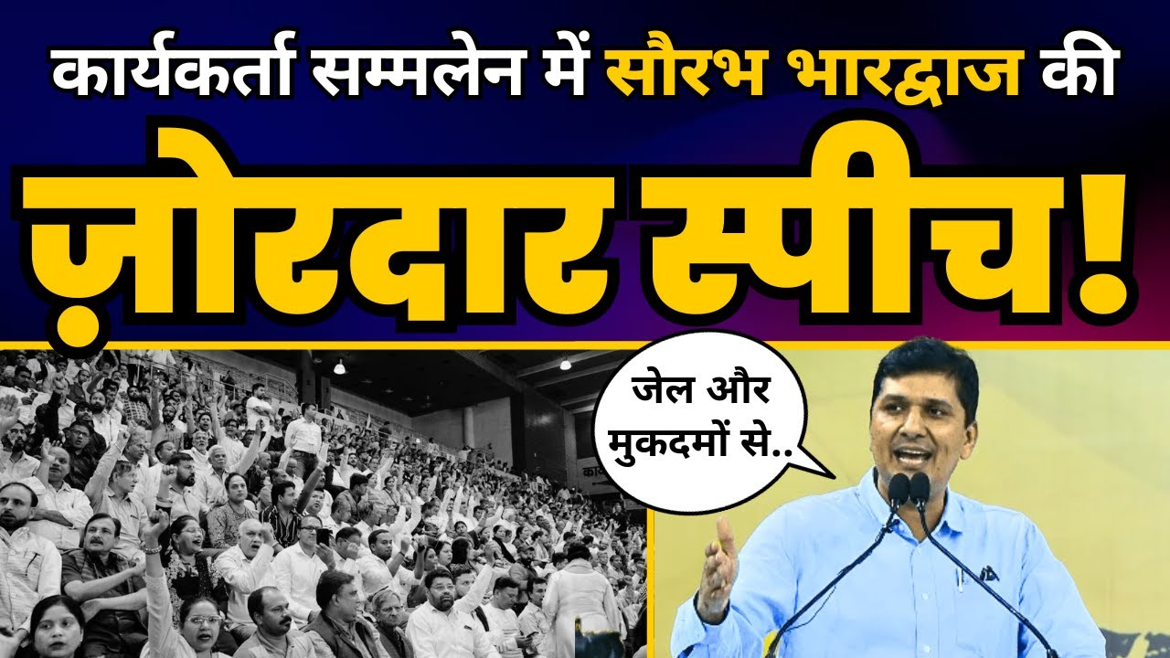 LIVE | कार्यकर्ता सम्मलेन में Delhi Minister Saurabh Bharadwaj की ज़ोरदार Speech🔥 | Aam Aadmi Party