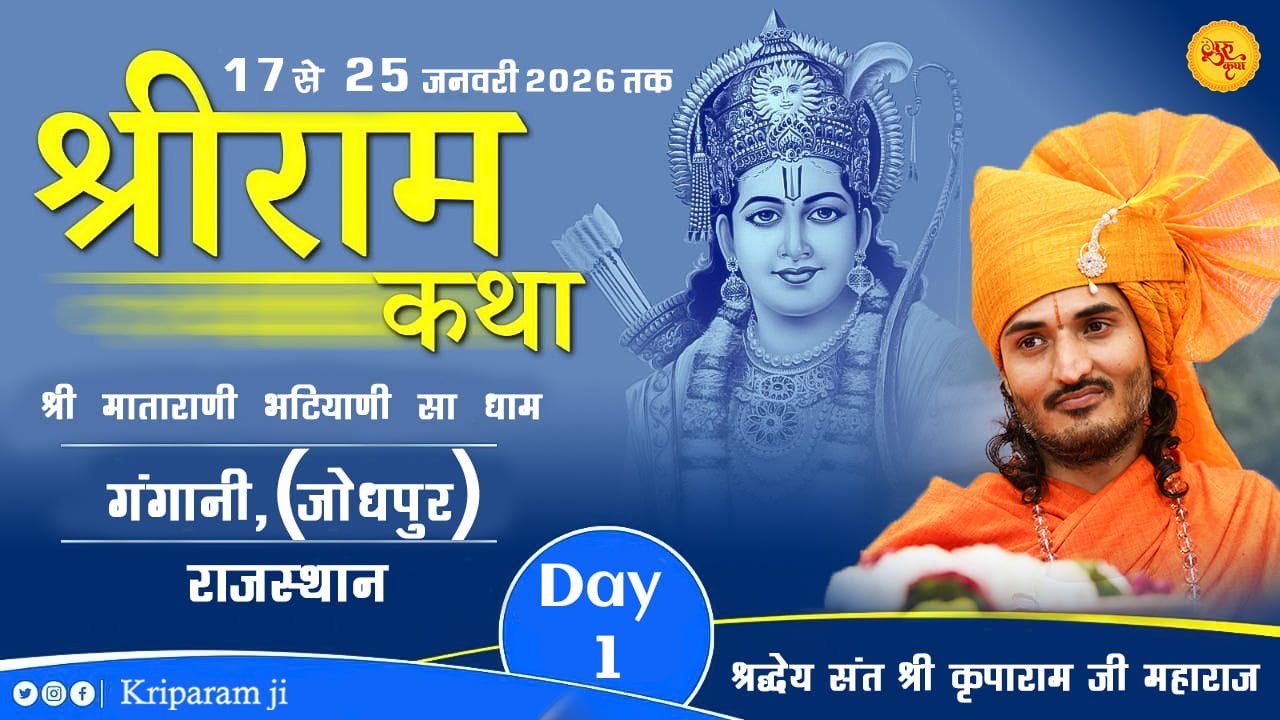 🔴Day 01 | Shri Ram Katha | Gangani, Jodhpur (Raj.) | Sant Kriparam Ji | 17 To 25 January 2026