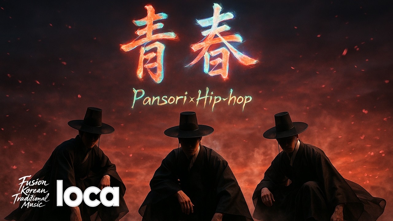 [loca - Music] 〈조선힙 - 청춘〉(Pansori X Hip-Hop) | Fusion Korean Traditional Music