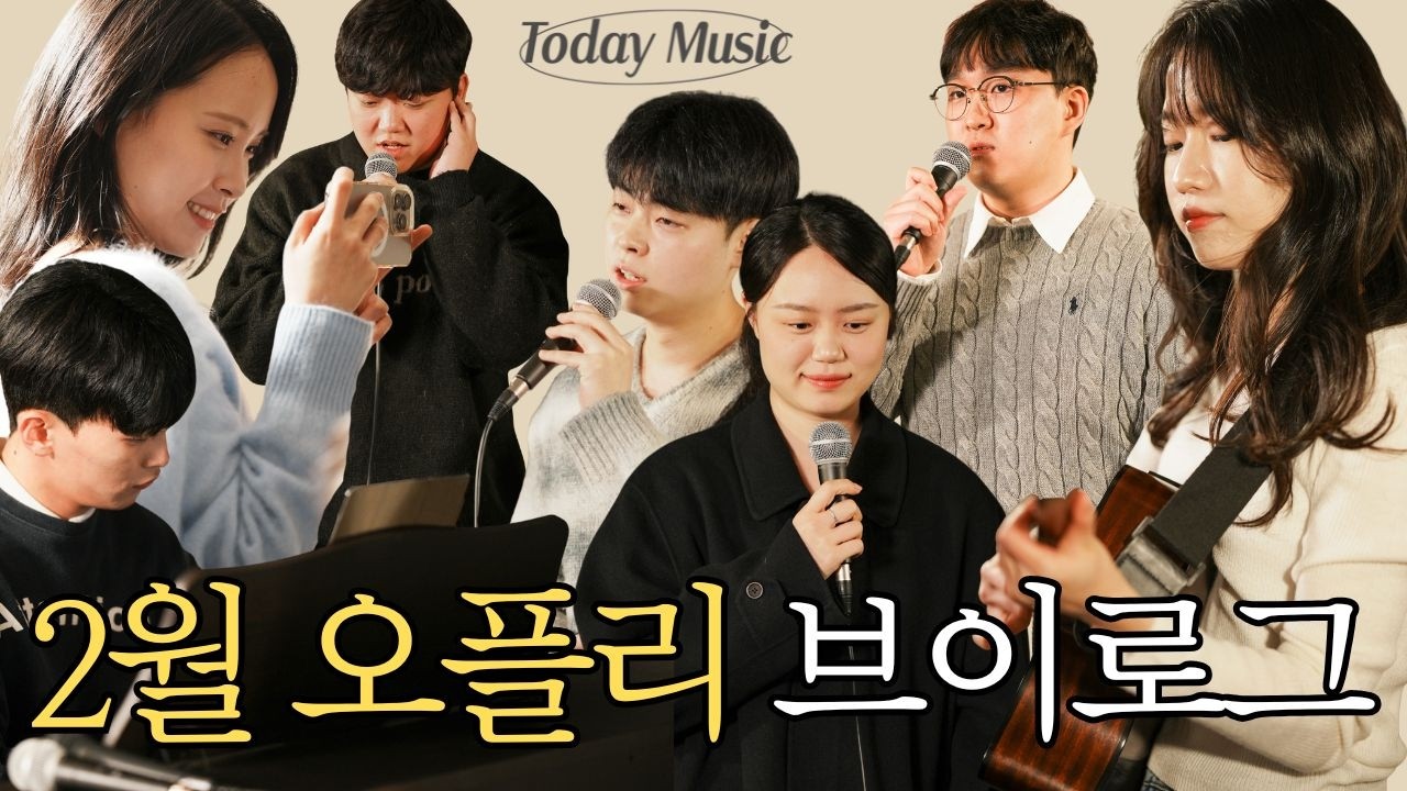 2월 오플리 VLOG :: 귀를 사르르 녹이는 노래