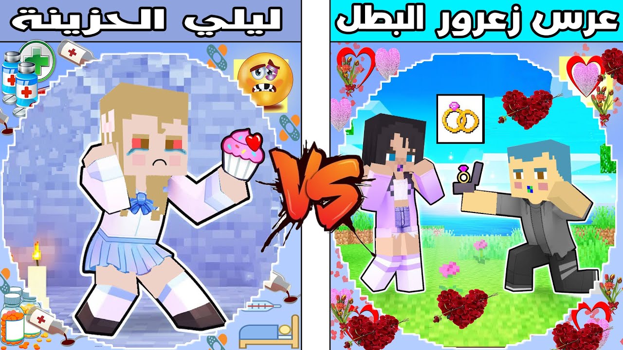 فلم ماين كرافت : كوكب ليلي الحزينة ضد كوكب عرس زعرور البطل !!؟ 🔥😱
