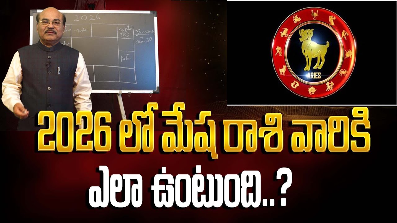 మేష రాశి వారికి  2026 లో అదృష్టం ఎలా ఉంటుంది..?  | ASTRO GURU DAWOOD