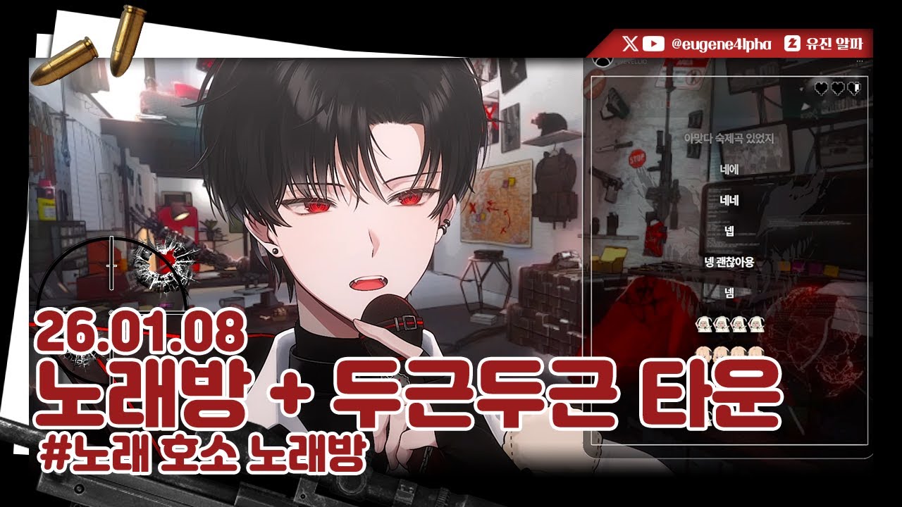 1부 노래방 2부 두근두근 타운 | 2026.01.08 다시보기