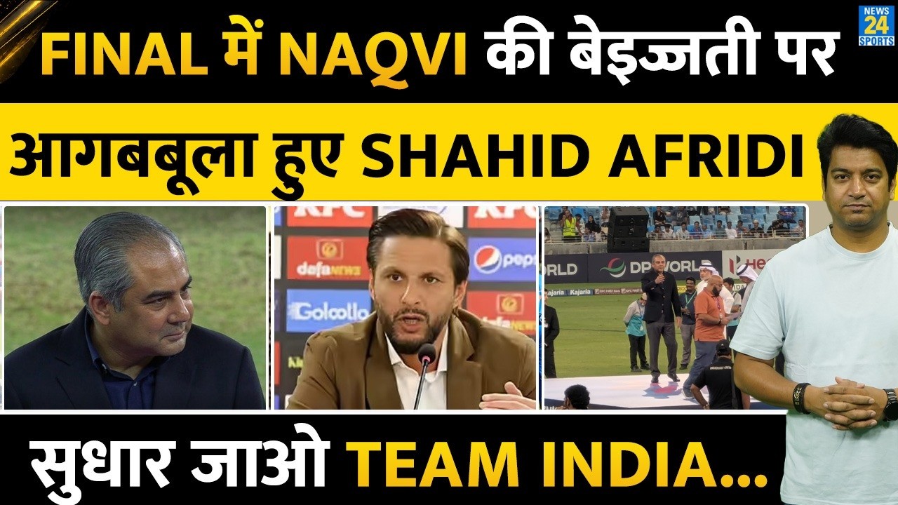 Mohsin Naqvi की बेइज्जती पर गुस्सा हुए Shahid Afridi| Team India समेत BCCI को दी चेताव