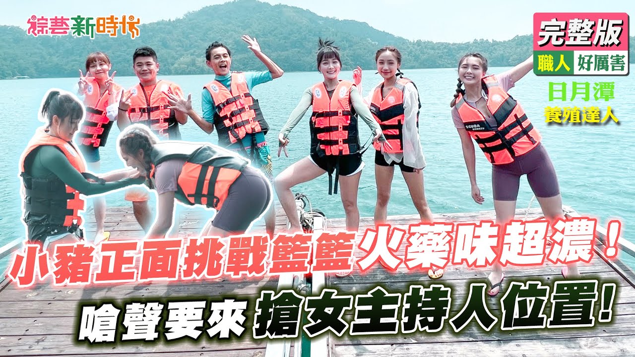 【綜藝新時代】小豬正面挑戰籃籃火藥味超濃！嗆聲要來搶女主持人位置！ 2022.06.10