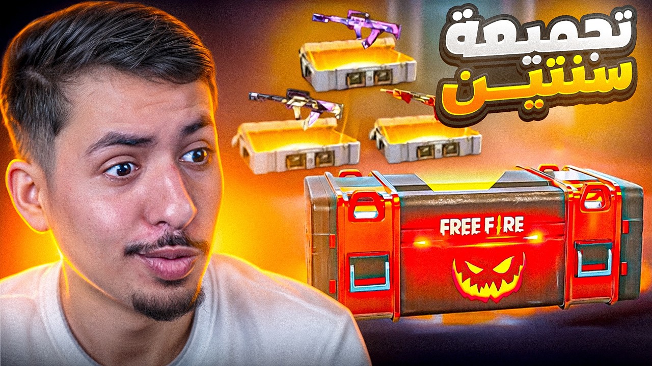 فتحت ما لانهاية من صناديق فري فاير 😱🔥