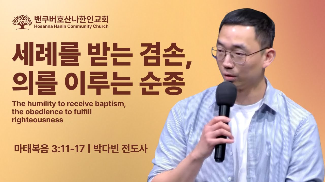 세례를 받는 겸손, 의를 이루는 순종 | 박다빈 전도사 | 금요예배 | 2026.01.16