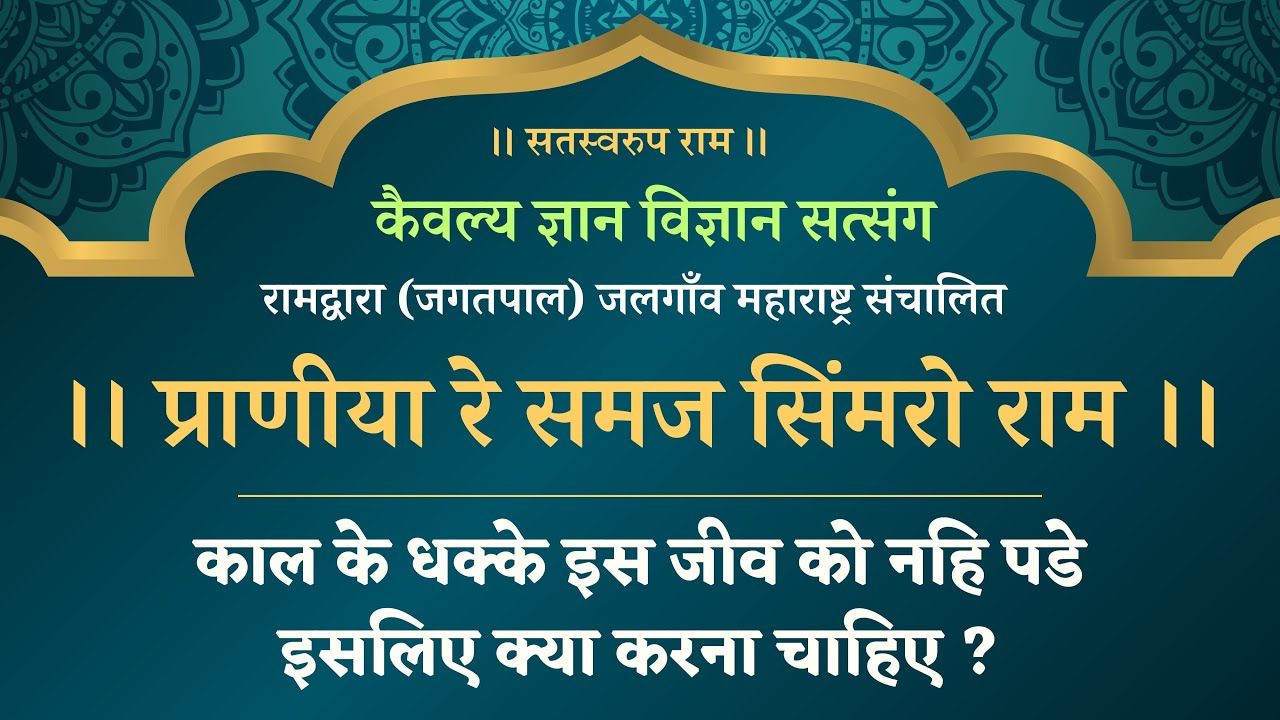 प्राणियां रे समज सिंमरो राम / Praniya Re Samaj Simaro Ram