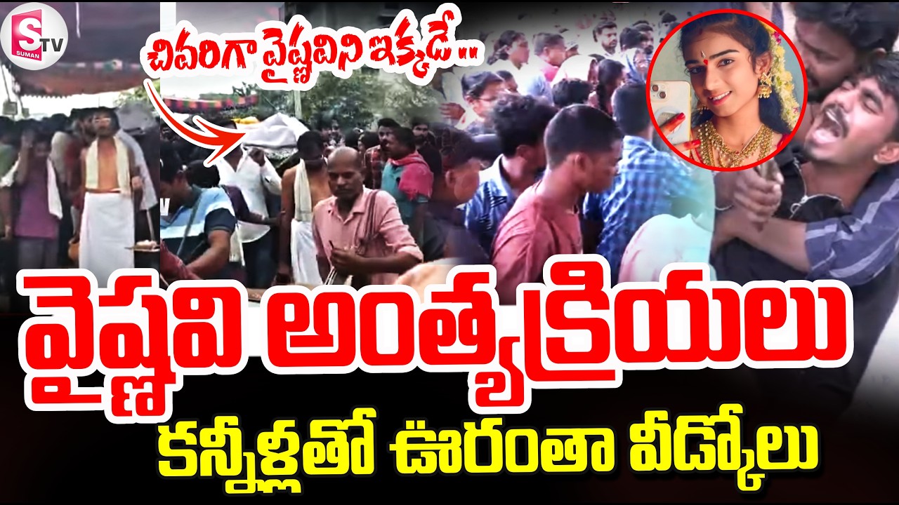 వైష్ణవి కడసారి చూపుకోసం తరలివచ్చిన జనం! Youtuber Vaishnavi Incident | SumanTV Vijay