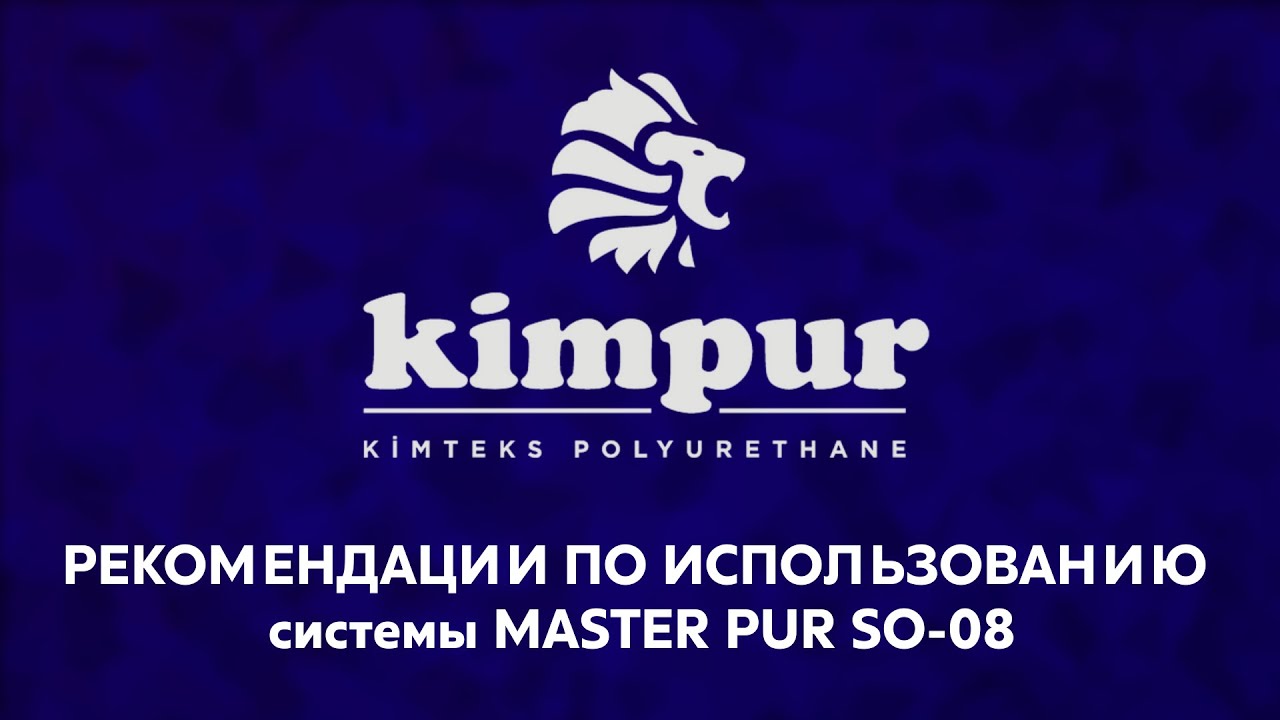 ИСПОЛЬЗОВАНИЕ системы MASTER PUR SO-08 (Kimpur) ППУ. А-Корпорация #ппу #пенополиуретан