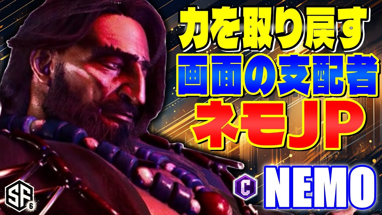 【スト6】力を取り戻す画面の支配者 ネモ (JP) 【STREET FIGHTER 6】