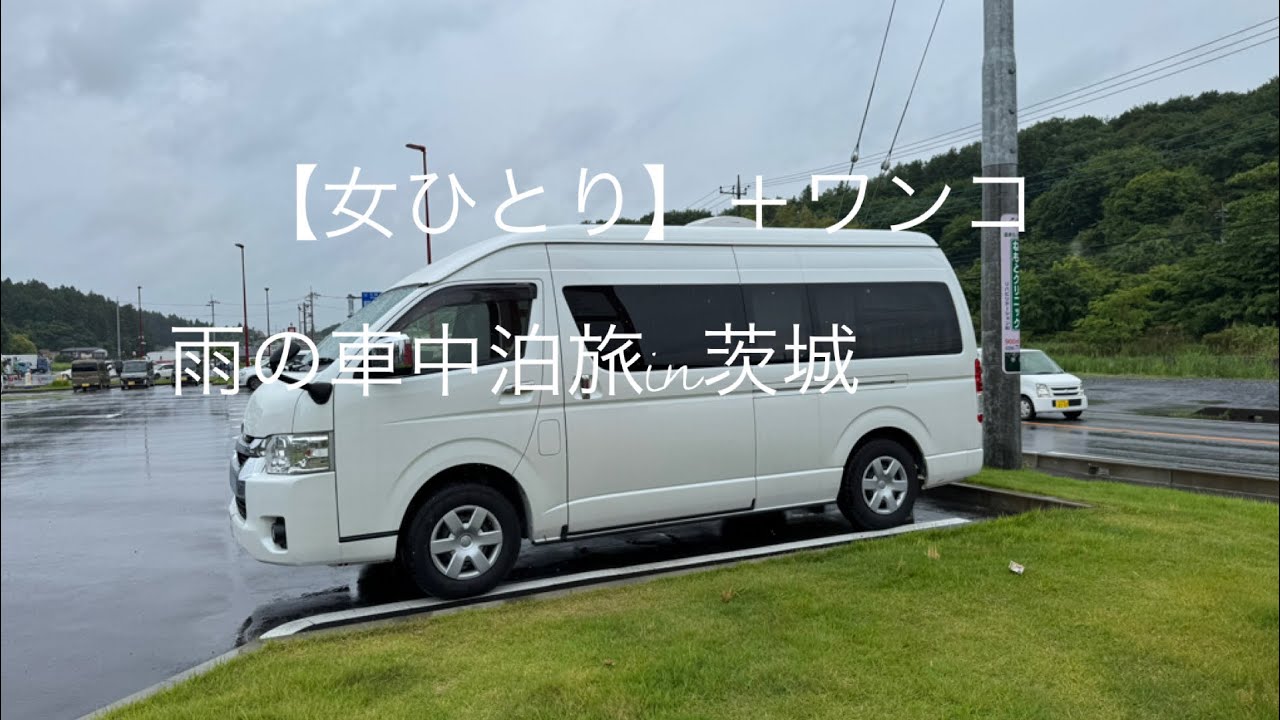 【女ひとり】＋ワンコ　雨の車中泊旅in茨城