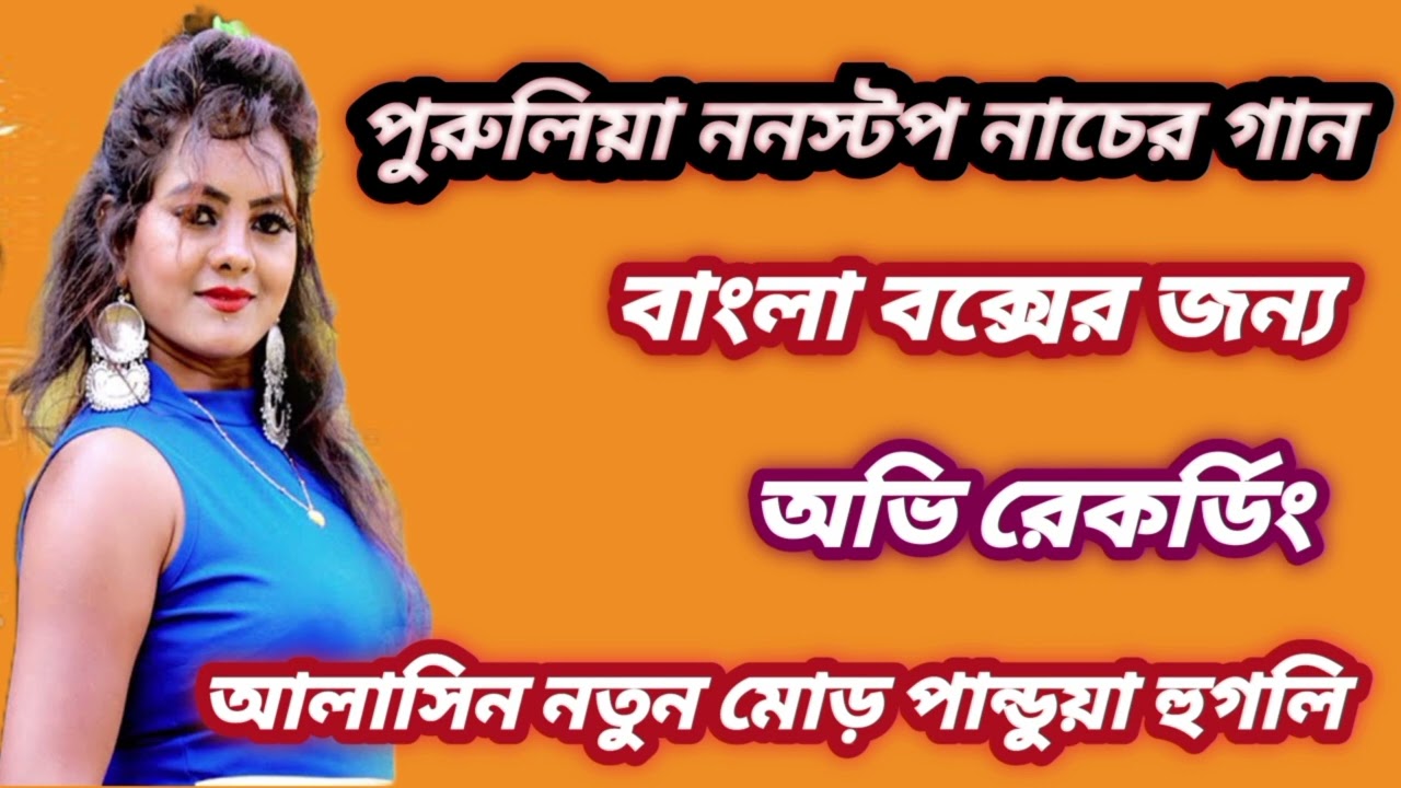 পুরুলিয়া ননস্টপ নাচের গান বাংলা বক্সের জন্য অভি রেকর্ডিং আলাসিন নতুন মোড় পান্ডুয়া হুগলি