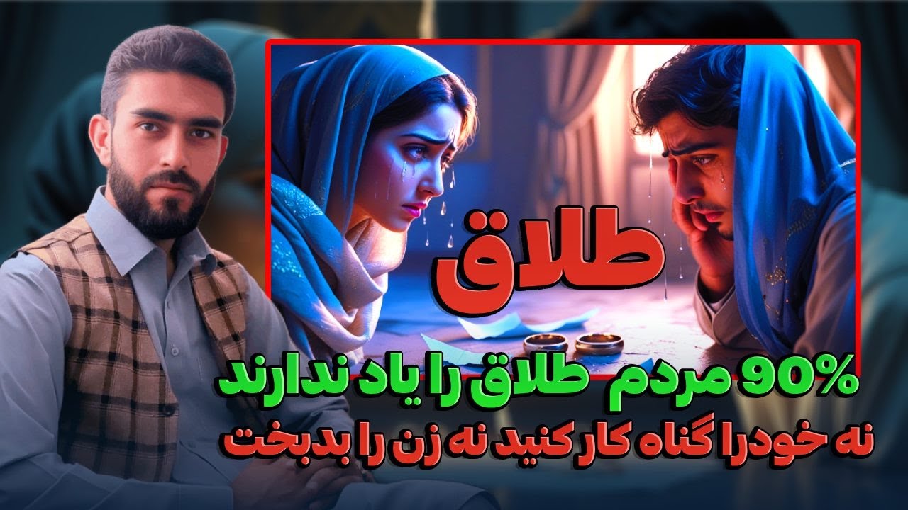 طلاق شوخی نیست | روش صحیح و شرعی طلاق در اسلام