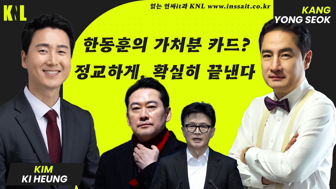 [LIVE] 한동훈 가처분? 모든 가능성 없앤다 (김기흥 대변인)  | #강용석 #KNL