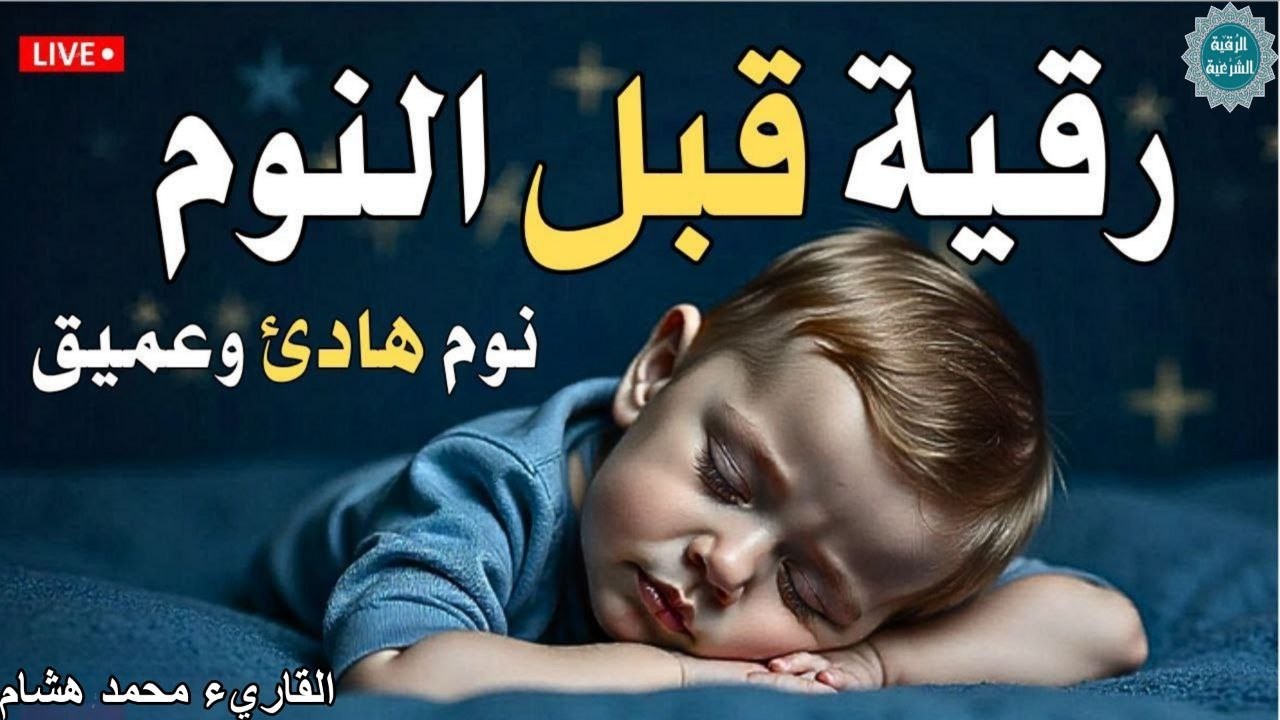 رقية شرعية | كل ليلة قبل النوم تحصين وعلاج من العين والسحر والحسد الرقية الشرعية للنوم بسهولة