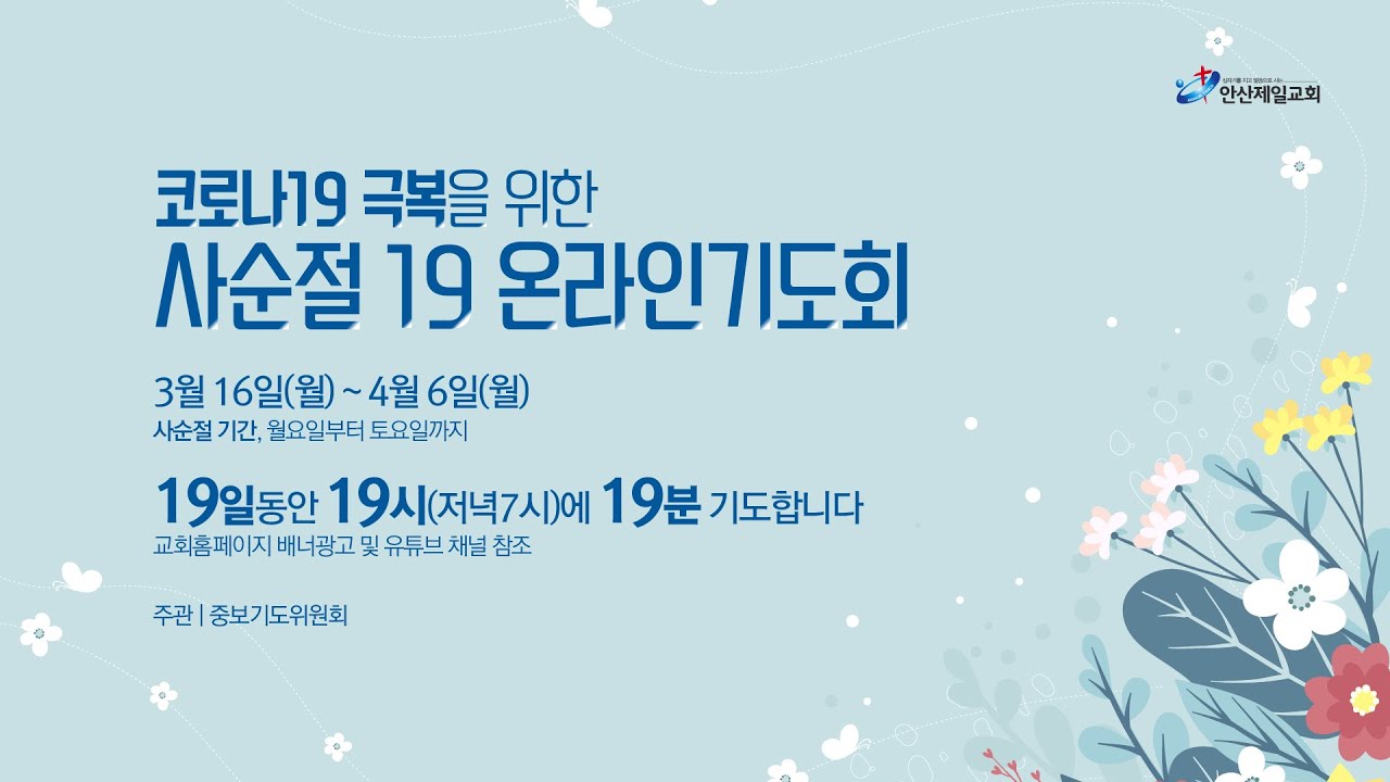 안산제일교회 사순절 19 온라인기도회 (1) - 월요일