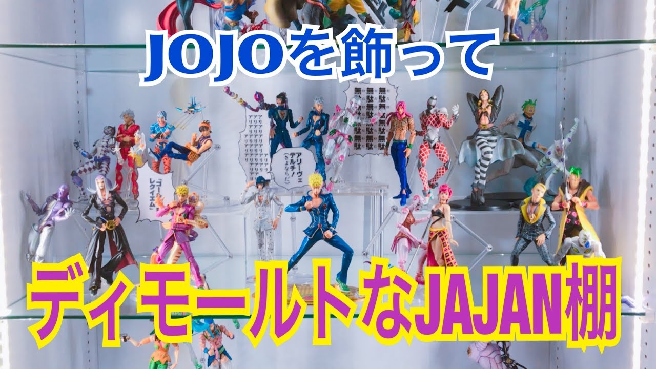 JAJAN棚がディモールトに‼︎ ジョジョフィギュアを一気にディスプレイしてみた！