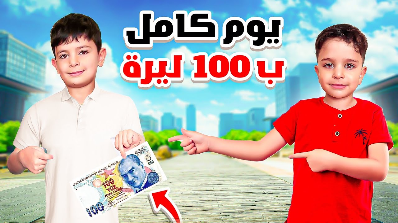 زين وأحمد عاشو يوم كامل ب مية 100 ليره ‼️😱