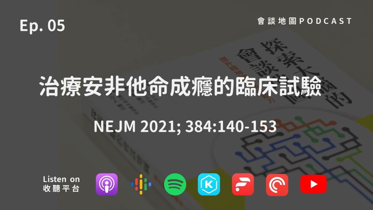 Ep.05. 從治療安非他命成癮的臨床試驗