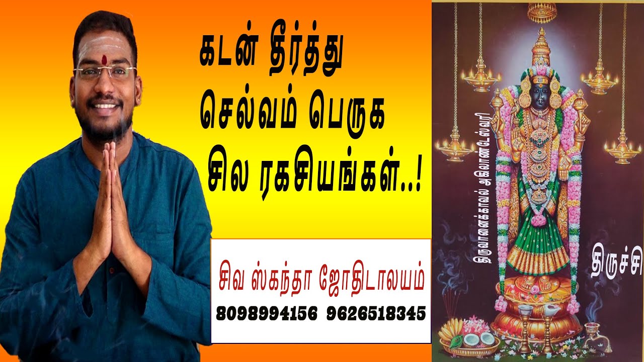 கடன் தீர்த்து செல்வம் பெருக சில ரகசியங்கள்...!