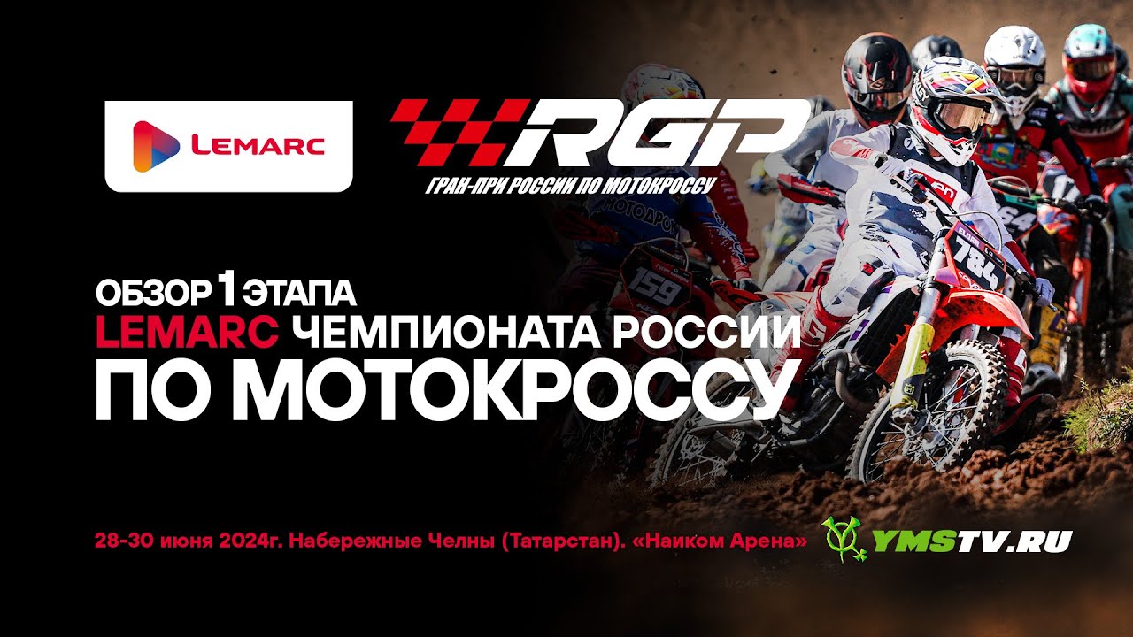 Обзор 1 этапа LEMARC чемпионата России по мотокроссу