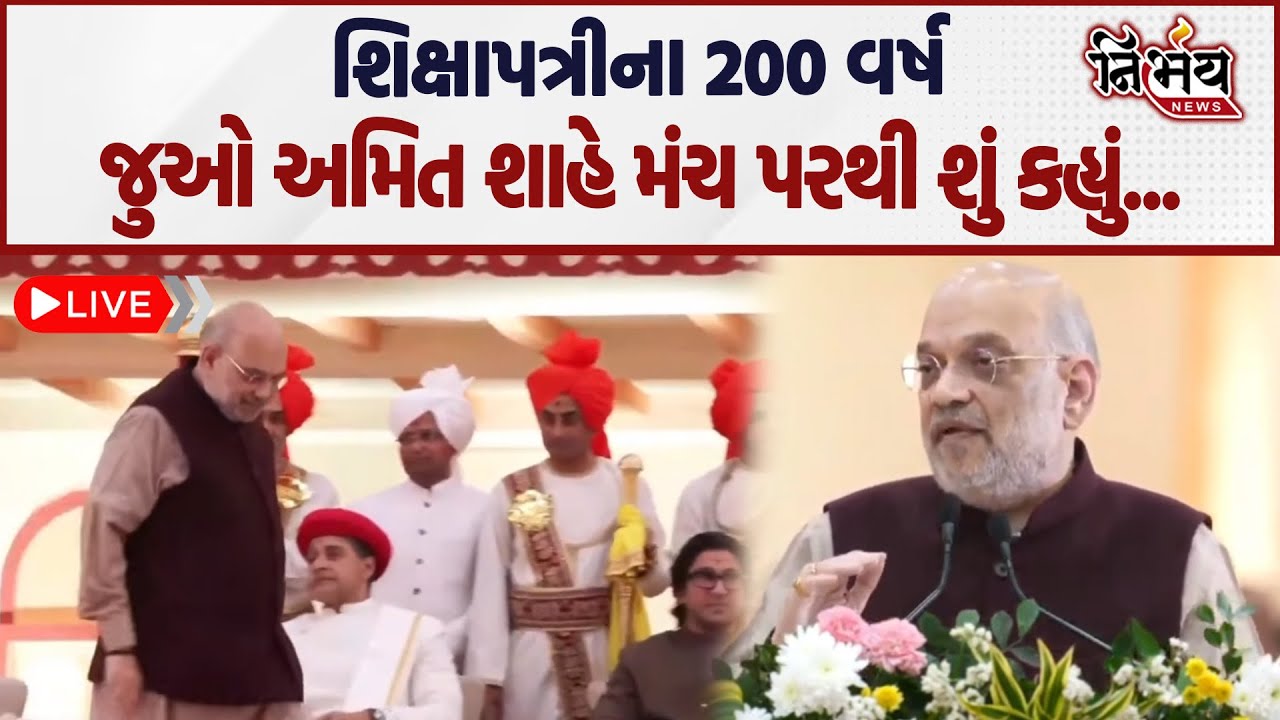 Swaminarayan Shikshapatri ના 200 વર્ષ Amit Shah એ શું કહ્યું LIVE | Gandhinagar