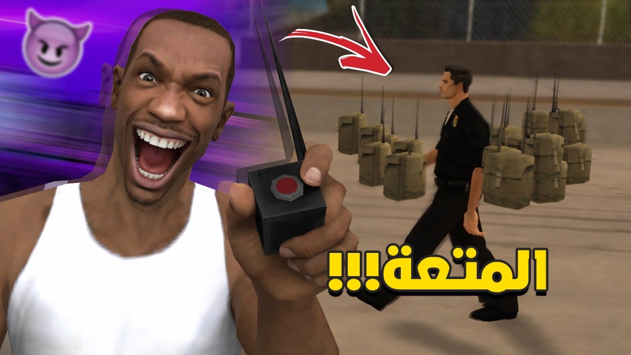 أشياء جميعنا فعلناها عندما شعرنا بالملل في سان أندرياس..😈