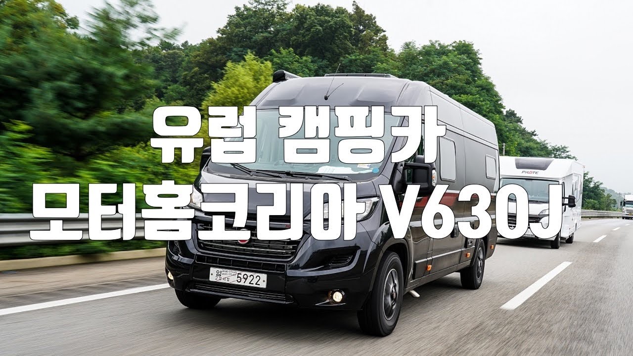 유럽 캠핑카 모터홈코리아 V630J B클래스 모터홈 출시