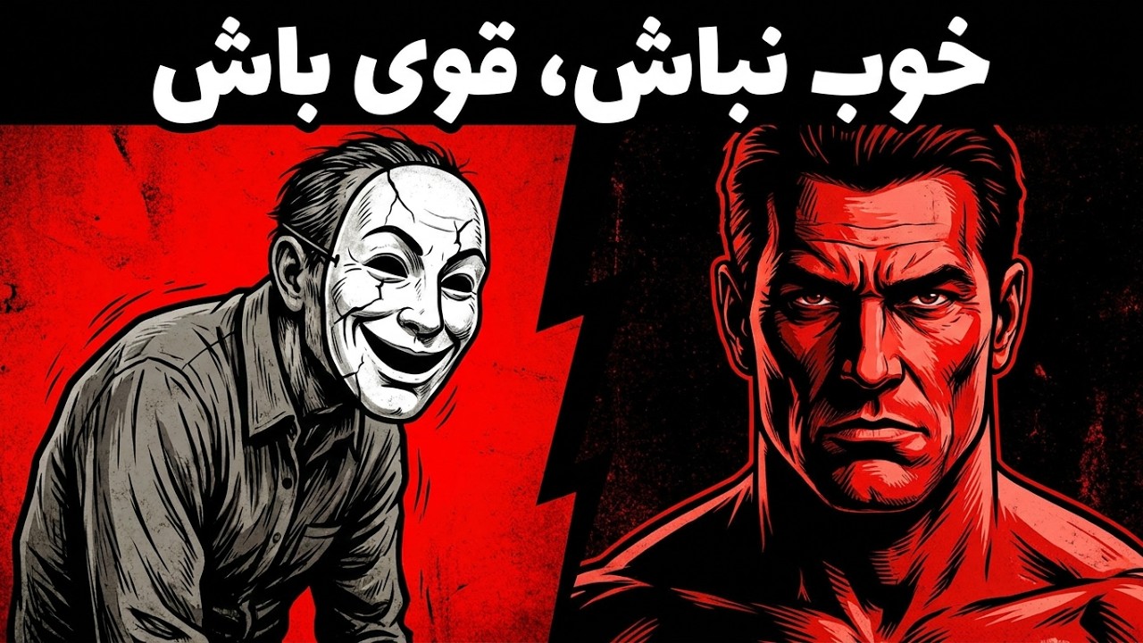 چرا هرچه بیشتر خوبی می‌کنی، کمتر احترام می‌بینی؟ مهربانی یا خودتخریبی؟ - درس‌هایی از ماکیاولی